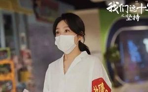 《我们这十年坚持》剧情是什么 讲了什么故事