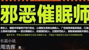 《邪恶催眠师之捕梦人》是根据小伙改编的吗 原著叫什么