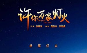 《许你万家灯火》演员阵容如何？还有哪些看点？