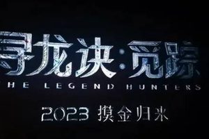 《寻龙诀觅踪》演员阵容怎么样？张涵予合作姜武卢靖姗