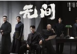 《无间》什么时候播出?在腾讯视频全网独播