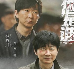《他是谁》八八年割喉案的凶手是谁 是蒋广善还是赵世杰