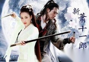 《新萧十一郎》剧情介绍第2集 沈璧君落入五毒教
