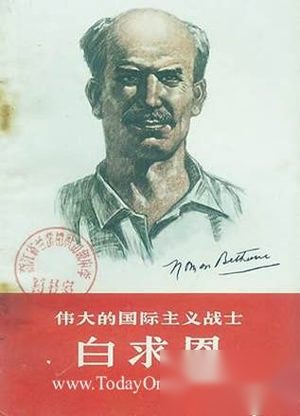 历史上的今天3月2日 国际主义战士白求恩诞辰
