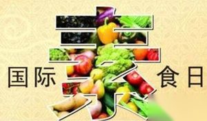世界上第一个国际素食日