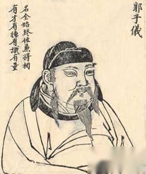 历史上的今天7月9日 唐朝杰出将领郭子仪逝世