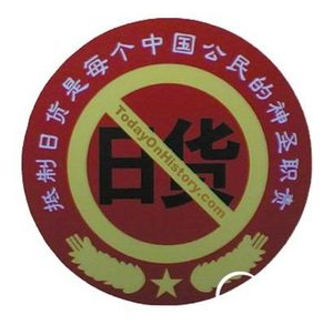 历史上的今天3月16日 上海发起抵制日货运动