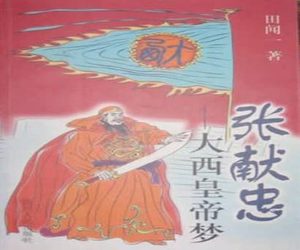 张献忠诞辰