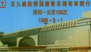 京九铁路全线开通运营