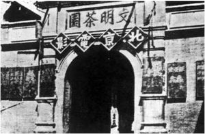 中国第一次放映电影