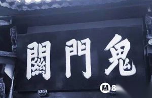 传人死过的阴间十三站 黄泉路并不是第一站