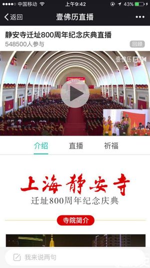 城会玩！网络直播寺庙迁址 52万人关注静安寺80周年迁址