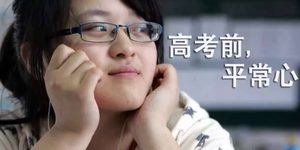 高考倒计时：高考前怎么放松心态？