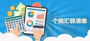 个税年度汇算清缴怎么算？什么是汇算清缴？