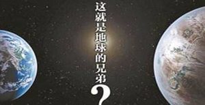 目前科学家发现的星球中，哪个星球与地球相似度最高？