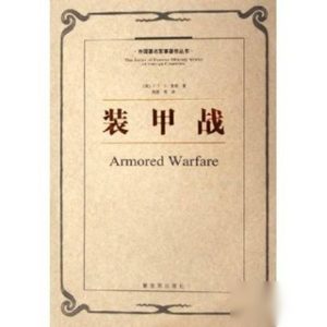 世界两大军事思想家：富勒与哈特两个英国人的碰撞