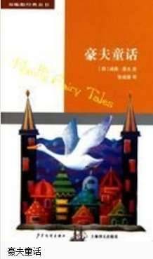 豪夫是谁？德国著名小说家豪夫的生平简介