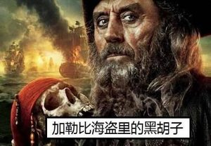 历史上的黑胡子爱德华·蒂奇是什么样 爱德华·蒂奇是一个什么样的海盗