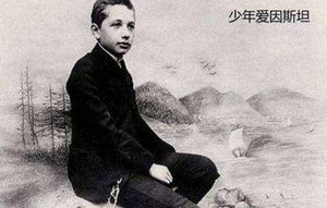 关于爱因斯坦的励志小故事！是什么改变了爱因斯坦？
