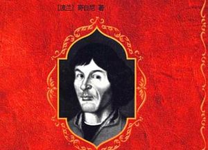 波兰天文学家哥白尼是如何成长的？哥白尼有什么历史地位？