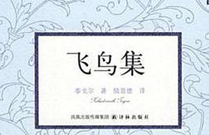 印度诗人泰戈尔《飞鸟集》简介，《飞鸟集》有什么艺术特色？