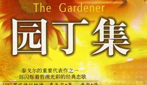 印度诗人泰戈尔《园丁集》简介，《园丁集》该如何鉴赏？