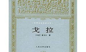 《戈拉》：印度诗人泰戈尔编写的思想批判现实主义小说