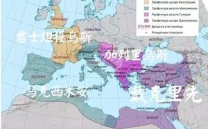 罗马帝国四帝共治持续了多久？四帝共治制有什么利弊？