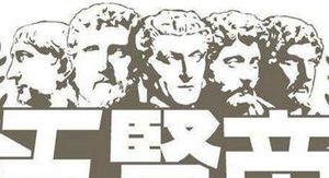 古罗马五贤帝分别是哪五帝？历史上他们到底有多贤明？