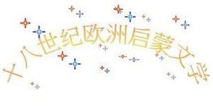 启蒙主义文学有哪些特征？为何会出现在法国大革命之前？