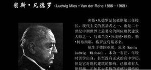 德国建筑师密斯凡德罗简介：他坚持什么样的建筑设计哲学？