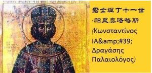 君士坦丁十一世简介：关于君士坦丁十一世的死有哪些争议？