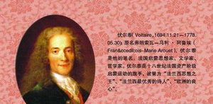 法国思想家伏尔泰简介：他为何被誉为“法兰西思想之王”？