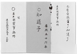 白字康熙帝：朱批上的那些错别字