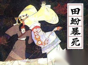 田蚡怎么读 田蚡生平简介 田蚡是怎么死的