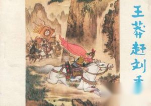 王莽赶刘秀的故事 王莽赶刘秀讲述了什么事？