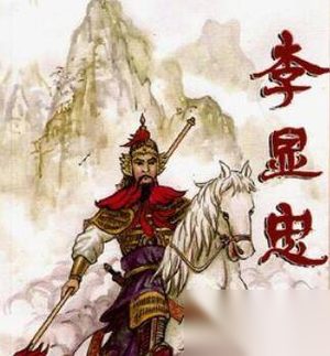 南宋抗金名将李显忠生平简介 李显忠是怎么死的