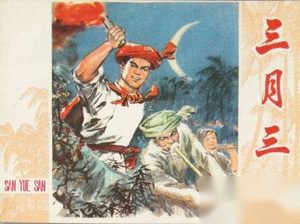 三月三庙会 三月三上巳节庙会的来历和习俗