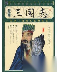 罗贯中的《三国演义》有虚构成分么