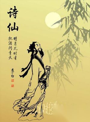 你不知道的诗仙李白 曾经做过两次上门女婿
