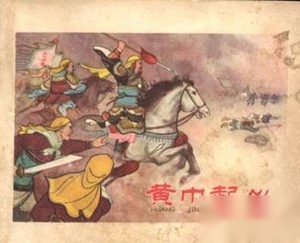 黄巾起义的过程：细说黄巾之乱所爆发的过程经过