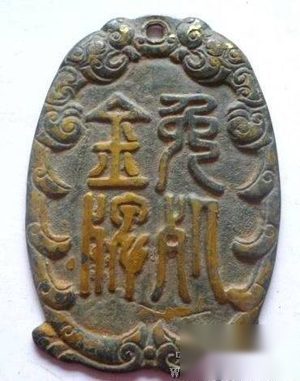 揭秘古代的“免死金牌”：古代免死金牌什么样