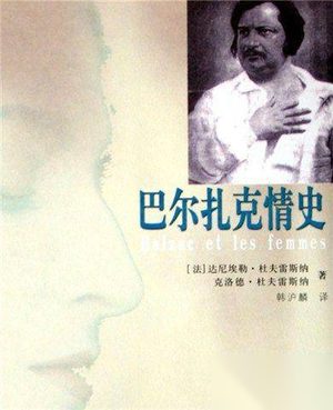 现代小说之父巴尔扎克为何情路却极为坎坷