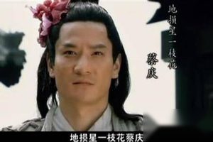 水浒传一枝花蔡庆结局是什么？水浒传蔡庆简介