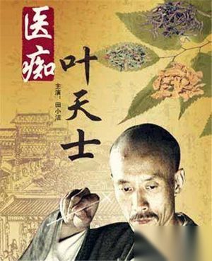 出生医学世家的叶天士拜师谦学故事是怎么样的?