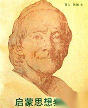 揭秘伏尔泰的作品和他生活的时代有什么联系