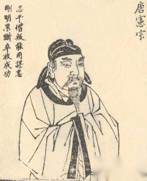 唐顺宗李诵之后的皇帝是谁？