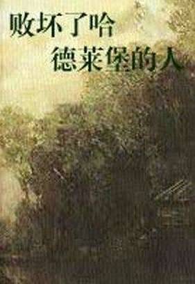 马克吐温小说《败坏了哈德莱堡的人》剧情讲的是什么 败坏了哈德莱堡的人速读