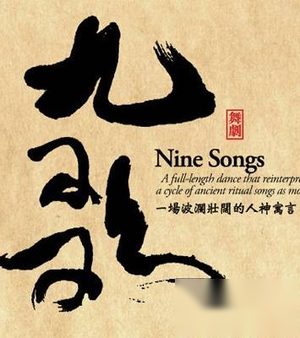 什么是“九歌”和“九章”？