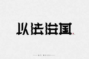 战国时期“法家”的中心思想与主要内容是什么？“法家”的治国之道